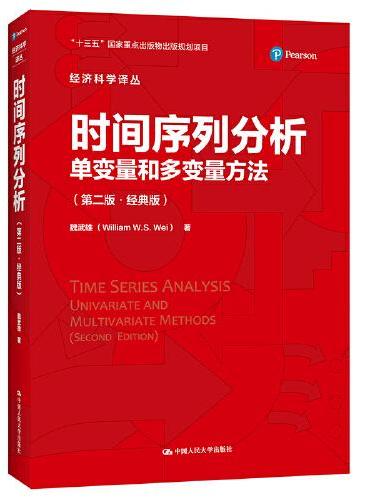 时间序列分析——单变量和多变量方法（第二版·经典版）（经济科学译丛）