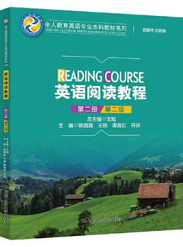 英语阅读教程（第二册）（第二版）（全人教育英语专业本科教材系列）