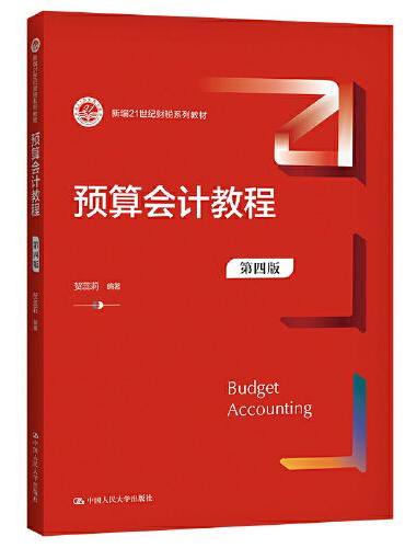 预算会计教程（第四版）（新编21世纪财税系列教材）
