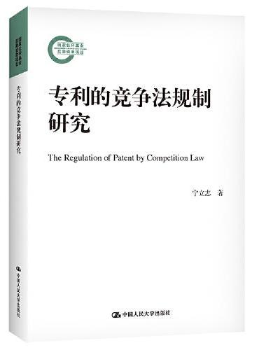 专利的竞争法规制研究（国家社科基金后期资助项目）