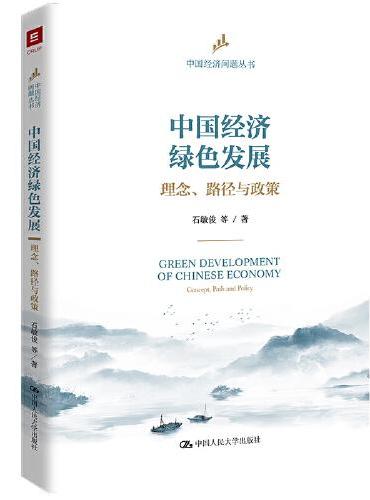中国经济绿色发展：理念、路径与政策（中国经济问题丛书）