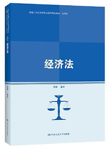 经济法（新编21世纪高等职业教育精品教材·法律类）