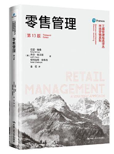 零售管理（第13版）（工商管理经典译丛·市场营销系列）