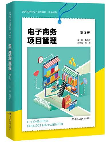 电子商务项目管理（第3版）（普通高等学校应用型教材·电子商务）