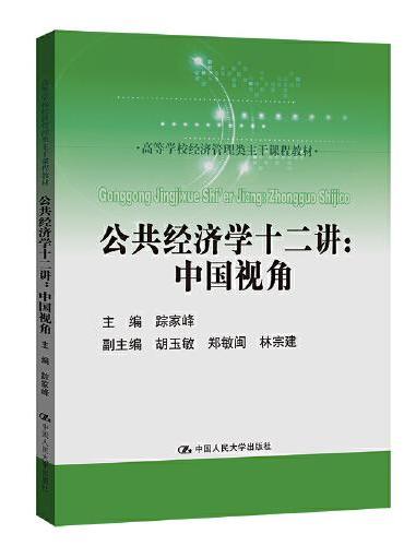 公共经济学十二讲：中国视角（高等学校经济管理类主干课程教材）