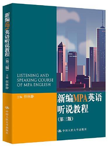 新编MPA英语听说教程（第三版）