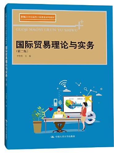 国际贸易理论与实务（第二版）（新编21世纪高等开放教育系列教材）