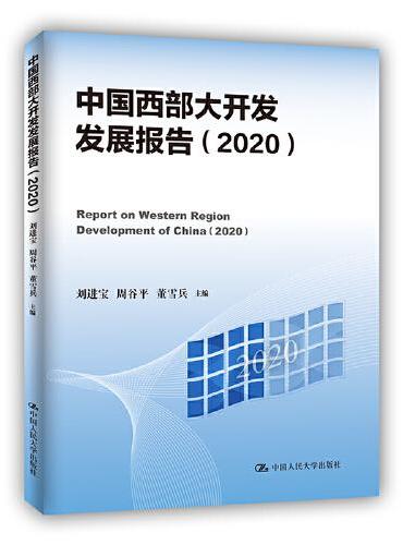 中国西部大开发发展报告（2020）