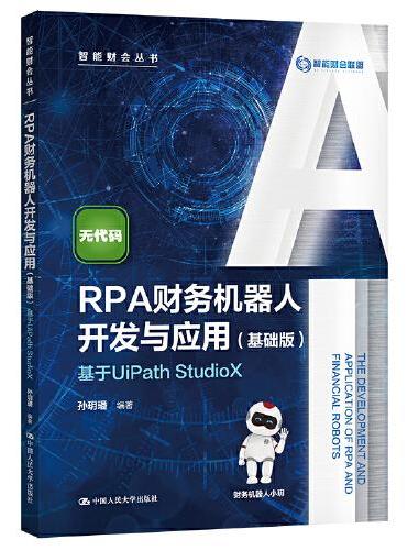 RPA财务机器人开发与应用（基础版）——基于UiPath StudioX（智能财会丛书）