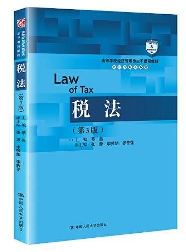 税法（第3版）（高等学校经济管理类主干课程教材·会计与财务系列）