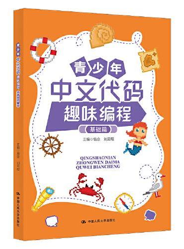青少年中文代码趣味编程（基础篇）（教育部国家级课题《中文母语编程》成果）