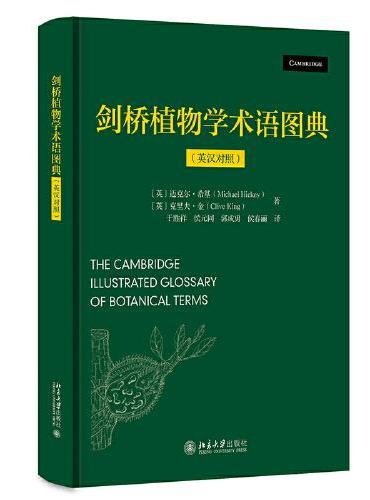 剑桥植物学术语图典（英汉对照）