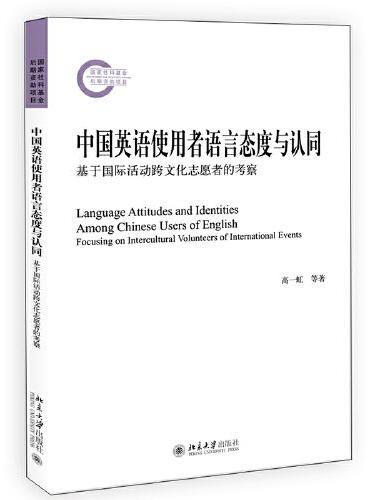 中国英语使用者语言态度与认同——基于国际活动跨文化志愿者的考察