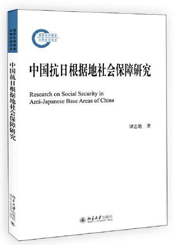 中国抗日根据地社会保障研究