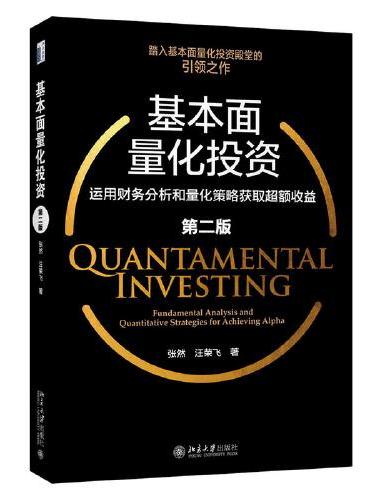 基本面量化投资：运用财务分析和量化策略获取超额收益（第二版）