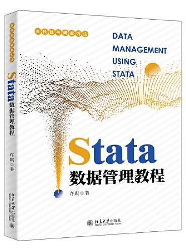 Stata数据管理教程