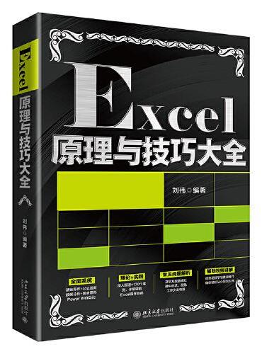 Excel原理与技巧大全