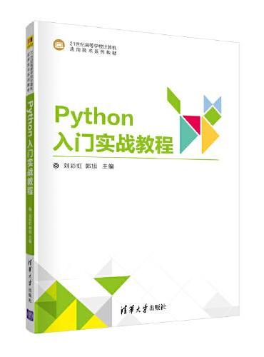 Python 入门实战教程