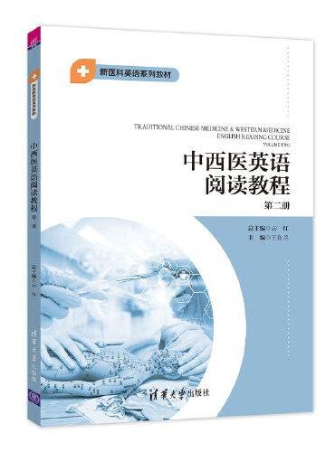 中西医英语阅读教程第二册