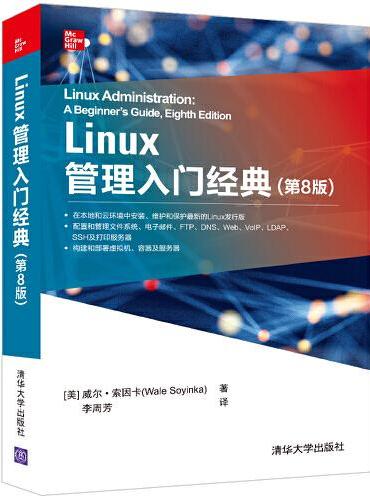 Linux管理入门经典（第8版）
