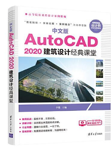 中文版 AutoCAD 2020 建筑设计经典课堂