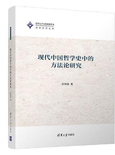 现代中国哲学史中的方法论研究