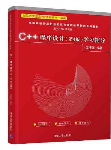 C++程序设计（第4版）学习辅导