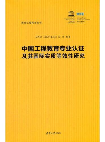 中国工程教育专业认证及其国际实质等效性研究