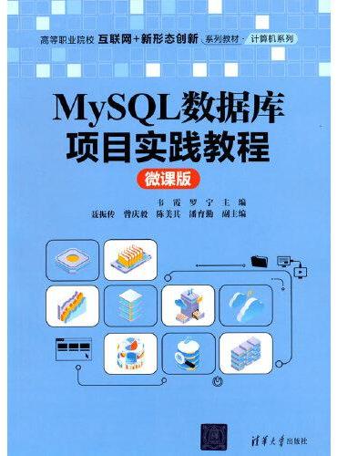 MySQL数据库项目实践教程（微课版）