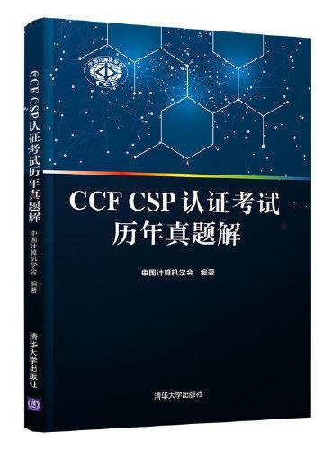 CCF CSP认证考试历年真题解