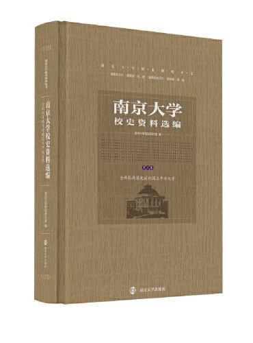 （南京大学校史研究丛书）南京大学校史资料选编（第三卷）