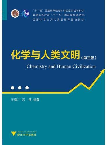 化学与人类文明（第三版） 新