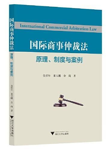 国际商事仲裁法——原理、制度与案例