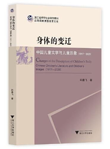 身体的变迁：中国儿童文学与儿童形象（1917-2020）