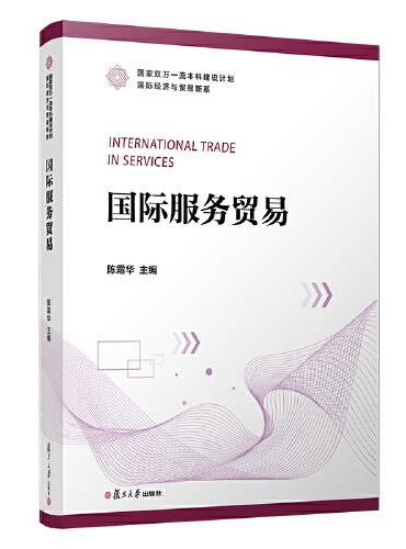 国际服务贸易（国家双万一流本科建设计划：国际经济与贸易新系）