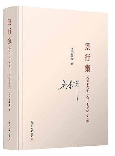 景行集：吴景平先生从教三十年纪念文集