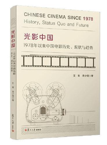 光影中国：1978年以来中国电影历史、现状与趋势