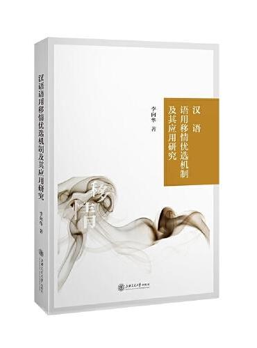 汉语语用移情优选机制及其应用研究