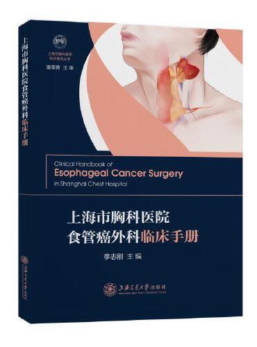 上海市胸科医院食管癌外科临床手册