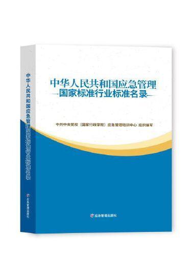 中华人民共和国应急管理标准目录