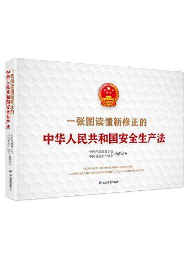 一张图读懂新修正的《中华人民共和国安全生产法》