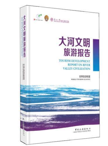 大河文明旅游报告（2021）