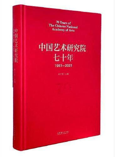 中国艺术研究院七十年（1951—2021）