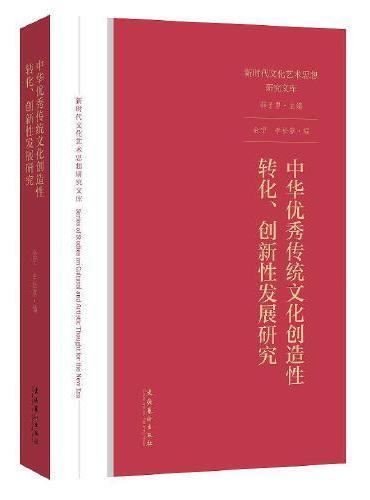 中华优秀传统文化创造性转化、创新性发展研究（新时代文化艺术思想研究文库）