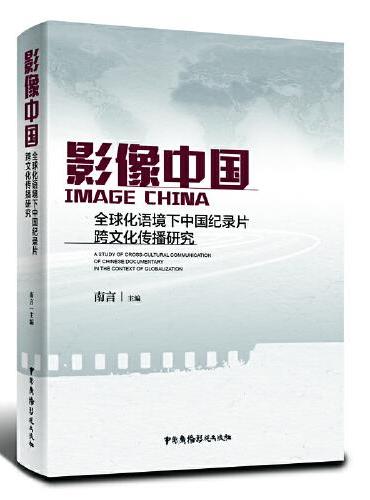 影像中国——全球化语境下中国纪录片跨文化传播研究