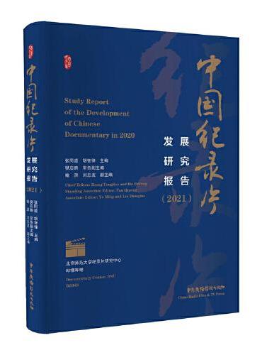 中国纪录片发展研究报告（2021）