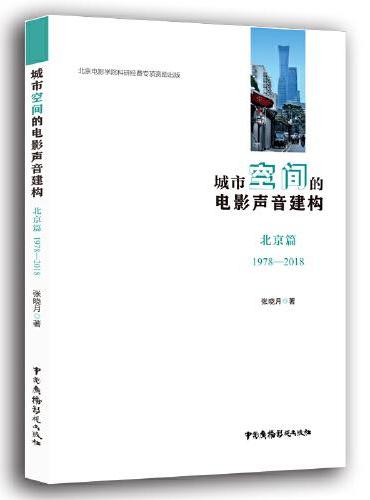 城市空间的电影声音建构——北京篇（1978—2018）
