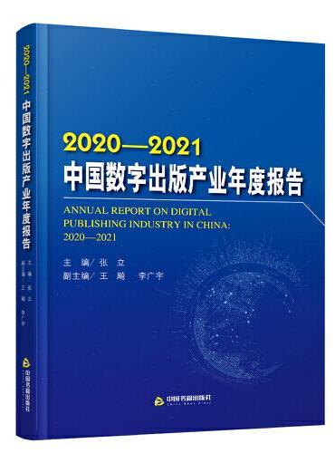 2020-2021 中国数字出版产业年度报告