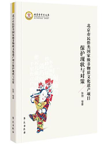 北京市民俗类国家级非物质文化遗产项目保护现状与对策