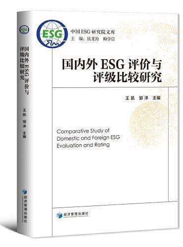 国内外ESG评价与评级比较研究